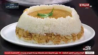 مطبخ الحياة - فتة العدس بكل تفاصيلها وأسرارها على طريقة الشيف محمود سعد.. روووعة 😋​