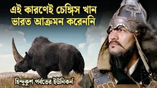 চেঙ্গিস খান কেন ভারত আক্রমন করেননি | Why Genghis Khan Refused To Invade India | Bengal Empire