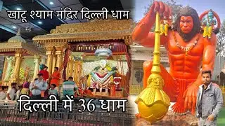 KHATU SHYAM MANDIR | DELHI DHAAM | FULL TOUR | 2026 | VLOGGER MS | 
