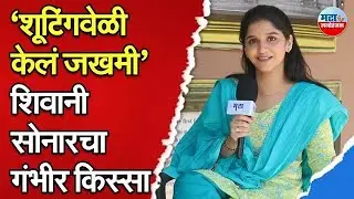 Tarini चा शूटिंगचा भयानक किस्सा  | Shivani Sonar interview
