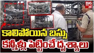 కన్నీళ్లు పెట్టించే దృశ్యాలు | Kurnool V Kaveri Travels Bus Fire Incident Latest Updates | BIG TV