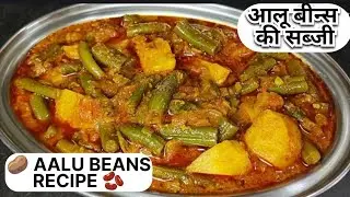 🥔🌿 AALU BEANS RECIPE | घर पर बनाएं हलवाई जैसा टेस्टी आलू बीन्स  🫘 की सब्जी 🫘 😋🍽️