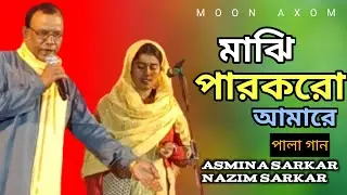 মাঝি পার করো আমারে | পালা গান | Maji Par Koro Amare | Asamina Sarkar | Nazim Sarkar | Moon Axom 
