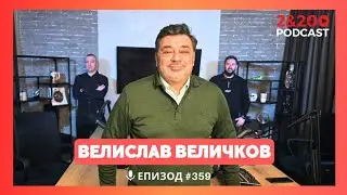 2&200podcast: За Пеевски, Борисов и Сарафов с адв. Велислав Величков (еп.359)