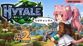 🔴Live ♯2 ハイテール (Hytale)