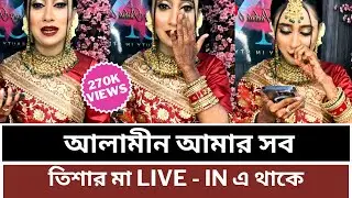 কান্না করে সব বলে দিল আঁখি 🥹 আলামীনের ব্যাপারে কি বললো আঁখি শোনেন | তিশা আহাদ আঁখিকে নাকি মা*সে