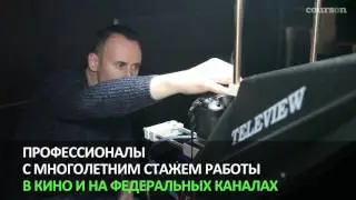 Как работает студия Курсон