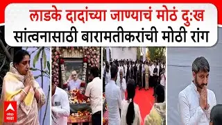 Baramati Ajit Pawar  :   लाडके दादांच्या जाण्याचं मोठं दु:खसांत्वनासाठी बारामतीकरांची मोठी रांग