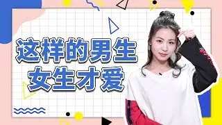 怎样才能吸引心仪女生？做到这3点就够了！戀愛學丨情商丨撩妹