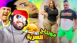 نايضة - مونتاج الهربة مع المالكي😂 دير لكيت 2023 MEMES MAROC
