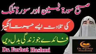 Tilawat-e-Quran Ki Ahmiyat & Fazilat ✦ Surah Yaseen Aur Surah Mulk Ki Barkat | Dr Farhat Hashmi