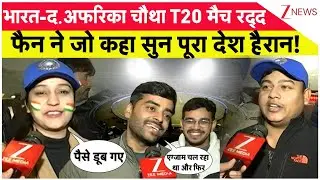 IND vs SA Match Called Off Reactions: भारत-द.अफरिका चौथा T20 मैच रद्द | Lucknow Dense Fog | Breaking