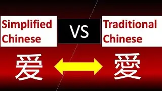 Difference Between Simplified Chinese And Traditional Chinese