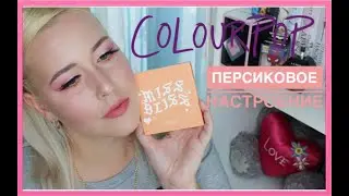 COLOURPOP MISS BLISS PALETTE  Полный обзор + МАКИЯЖ  Sweetysweet Mari