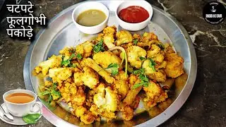 5 मिनट में गोभी के पकौड़े! बनाना इतना आसान कि कोई भी बना ले | Cauliflower Snacks/Pakode