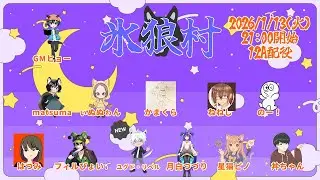 【#人狼】第34回氷狼村　12Ax2　2025/1/13【#氷狼村】