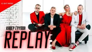 Кавер группа Replay / Promo video 2020 / Ассоциация Event Music