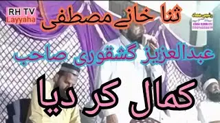 Sarkar Ki Umar da Shan sunvao||Abdul Aziz گشقوری
