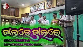CHALARE CHALARE//HINDI CHRISTIAN DEVOTIONAL SONG VIDEO//ALL PEOPLE CHURCH BERAHAMPUR//@AmitBadanayak