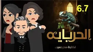  السادسه والسابعه   #الحرباية#الصياد#الخداع#التمثيل#الوجه_الآخر#الثقة_الزائفة#الطمع#الانتقام#النهاية