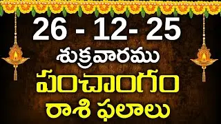 26th december 2025 Friday||telugu rasi phalalu today||today rasi phalalu||today jathakam telugu