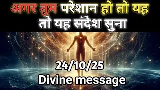 24 सितंबर 2025 का ब्रह्मांडीय सन्देश || Aaj ka Universe Message || Divine Guidance Today