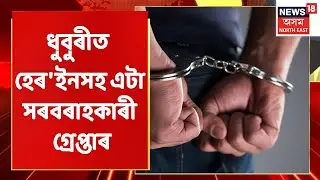Dhubri News | Dhubri ত বহু পৰিমানৰ হেৰ'ইনসহ এটা সৰবৰাহকাৰী গ্ৰেপ্তাৰ
