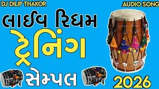ટ્રેનિંગ રિધમ ઢોલના | New Dhol Sample DJ Remix 2026 | DJ Dilip Thakor