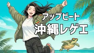 【作業用BGM】沖縄レゲエ｜アップビートで流しっぱなし