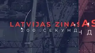 📺Новости Латвии. 🕑200 секунд. Раскрыта группировка SIMcartel в Латвии 17.10.2025
