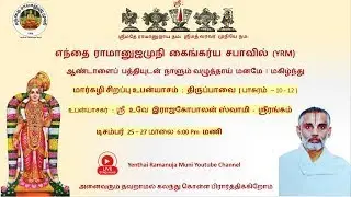 மார்கழி சிறப்பு உபன்யாசம் : திருப்பாவை பாசுரம்  -  12