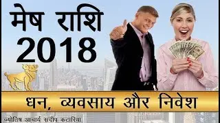 Aries 2018 Mesh Rashi Career, Finance And Money Horoscope Forecast