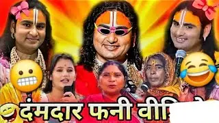 Shree anirudhrachaya maharaj ki fanny comedy 