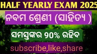 9th class  Odia(ସାହିତ୍ୟ) Half YEARLY Exam