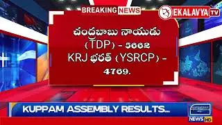 1St Round - Kuppam Assembly Results Live Updates - Ekalavya TV.