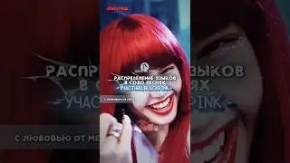 распределение языков в соло blackpink 🖤🩷 #айена #AyeNa #blackpink #bp #lisa #jennie #jisoo #rose