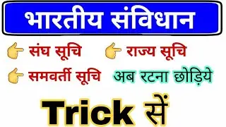 संघ सूचि, राज्य सूचि, समवर्ती सूचि | Indian Polity important question | भारतीय संविधान | Gk trick
