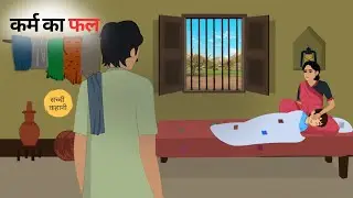 जैसा कर्म वैसा फल | Hindi Story | Moral Stories | Hindi Kahaniya | Cartoon Story  ⁨@RiYoCreators⁩