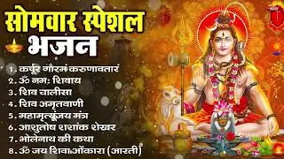 सोमवार भक्ति भजन : ॐ नमः शिवाय, शिव अमृतवाणी, महामृत्युंजय मंत्र, शिव चालीसा, ॐ जय शिव ओंकारा