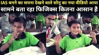 Bihar News: IAS बनने का सपना देखने वाले Sonu का नया वीडियो आया सामने बता रहा फिजिक्स कितना आसान है |