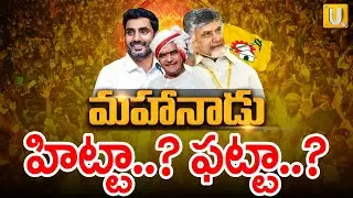 మహానాడు హిట్టా..? ఫట్టా..? : Minister Kondapalli Srinivas about Mahanadu event - UTV