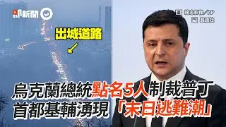 烏克蘭總統點名5人制裁普丁　首都基輔湧現「末日逃難潮」