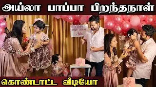 அய்லா பாப்பா பிறந்தநாள் கொண்டாட்டம் 🎉😍 வீடியோ | Alya Manasa | Aila Birthday | Sanjeev | Iniya