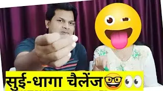 Sui Dhaga Challenge || humtum Sui Dhaga Challenge || Fun || Comedy ||