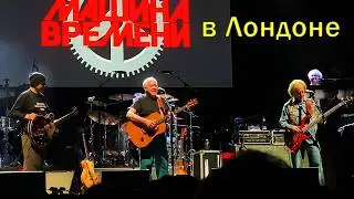 Машина Времени 12.02.2026 в Лондоне - Место, где свет&nbsp;|| Андрей Макаревич подзабыл слова песни&nbsp;|| 4К