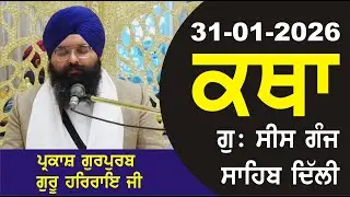 31-01-2026 Katha Gurudwara Sis Ganj Sahib Gurudwara Sis Ganj Sahib Live sis ganj sahib GHSK