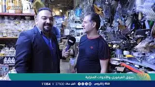 سوق الفرفوري والأدوات المنزلية - بغداد | نسمات زاكروس