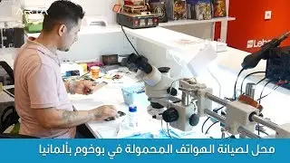 محل لصيانة الهواتف المحمولة في بوخوم بألمانيا