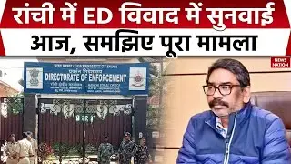 Ranchi ED Office Raid: ED कालय में Jharkhand Police की छापेमारी को लेकर BJP और JMM भिड़े