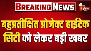 हाईटेक सिटी प्रोजेक्ट को अब उद्योग विभाग करेगा विकसित | Jaipur | Rajasthan Government